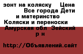 зонт на коляску  › Цена ­ 1 000 - Все города Дети и материнство » Коляски и переноски   . Амурская обл.,Зейский р-н